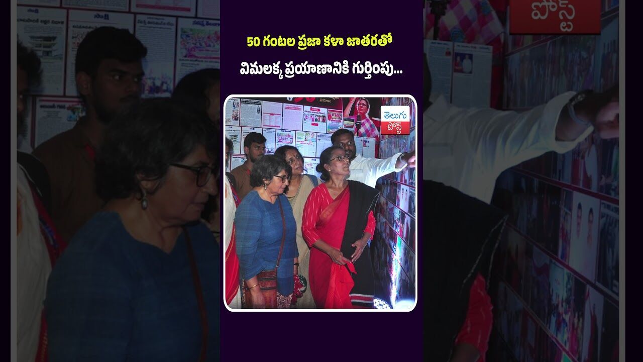 50 గంటల ప్రజా కళా జాతరతో విమలక్క ప్రయాణానికి గుర్తింపు... 50 గంటల ప్రజా కళా జాతరతో విమలక్క ప్రయాణానికి గుర్తింపు...