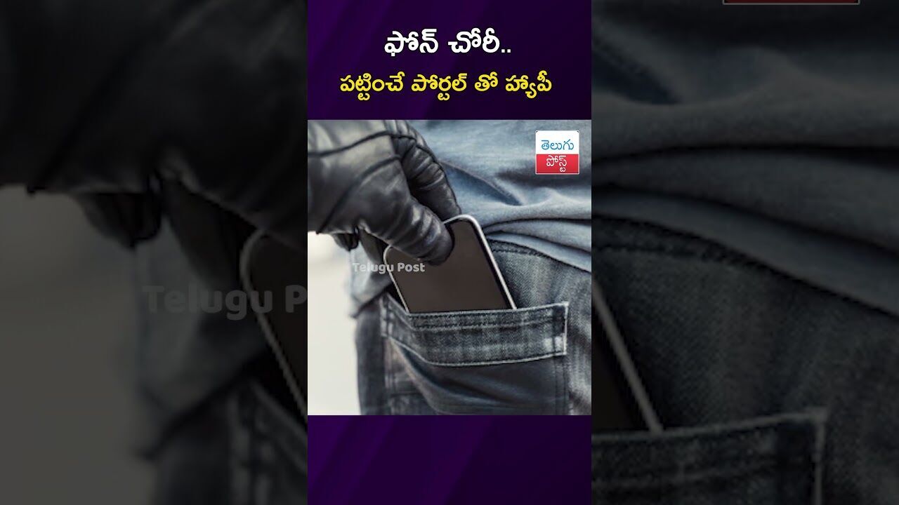 ఫోన్ చోరీ..పట్టించే పోర్టల్ తో హ్యాపీ #CEIR #MobileTheft #DoT #SancharSaathi #CyberSafety