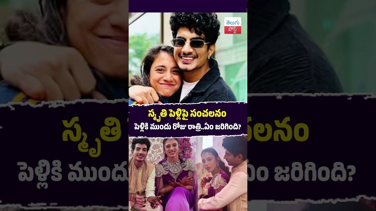 స్మృతి పెళ్లిపై సంచలనం పెళ్లికి ముందు రోజు రాత్రి..ఏం జరిగింది?#SmritiMandhana #PalashMucchal #Viral