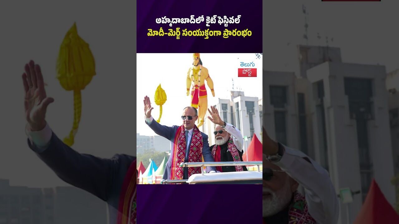 అహ్మదాబాద్లో కైట్ ఫెస్టివల్ మోదీ–మెర్జ్ సంయుక్తంగా ప్రారంభం #Gujarat #Modi #KiteFestival #Ahmedabad అహ్మదాబాద్లో కైట్ ఫెస్టివల్ మోదీ–మెర్జ్ సంయుక్తంగా ప్రారంభం #Gujarat #Modi #KiteFestival #Ahmedabad