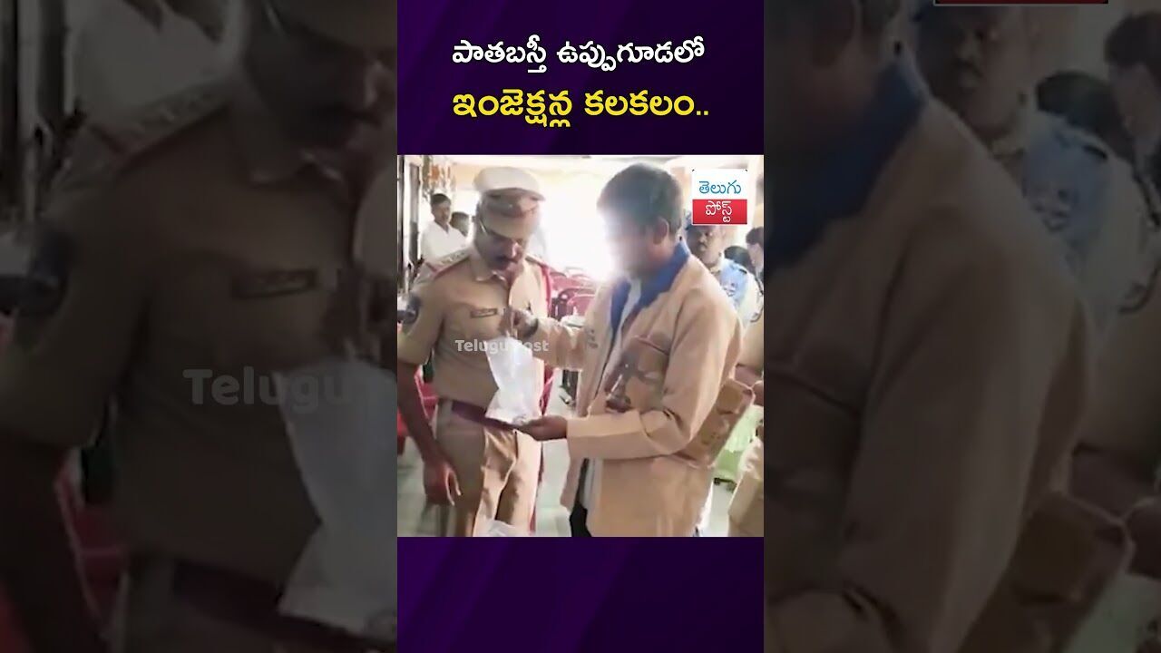 పాతబస్తీ ఉప్పుగూడలో ఇంజెక్షన్ల కలకలం.. #Crime #Hyderabad #Uppuguda #PoliceInvestigation పాతబస్తీ ఉప్పుగూడలో ఇంజెక్షన్ల కలకలం.. #Crime #Hyderabad #Uppuguda #PoliceInvestigation