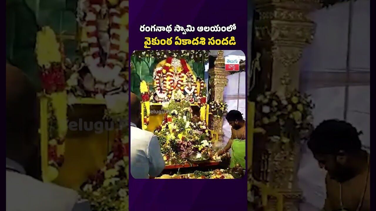 జియాగూడ రంగనాథ స్వామి ఆలయంలో వైకుంఠ ఏకాదశి సందడి #telugupost #vaikunthaekadashi #latestnews #temple