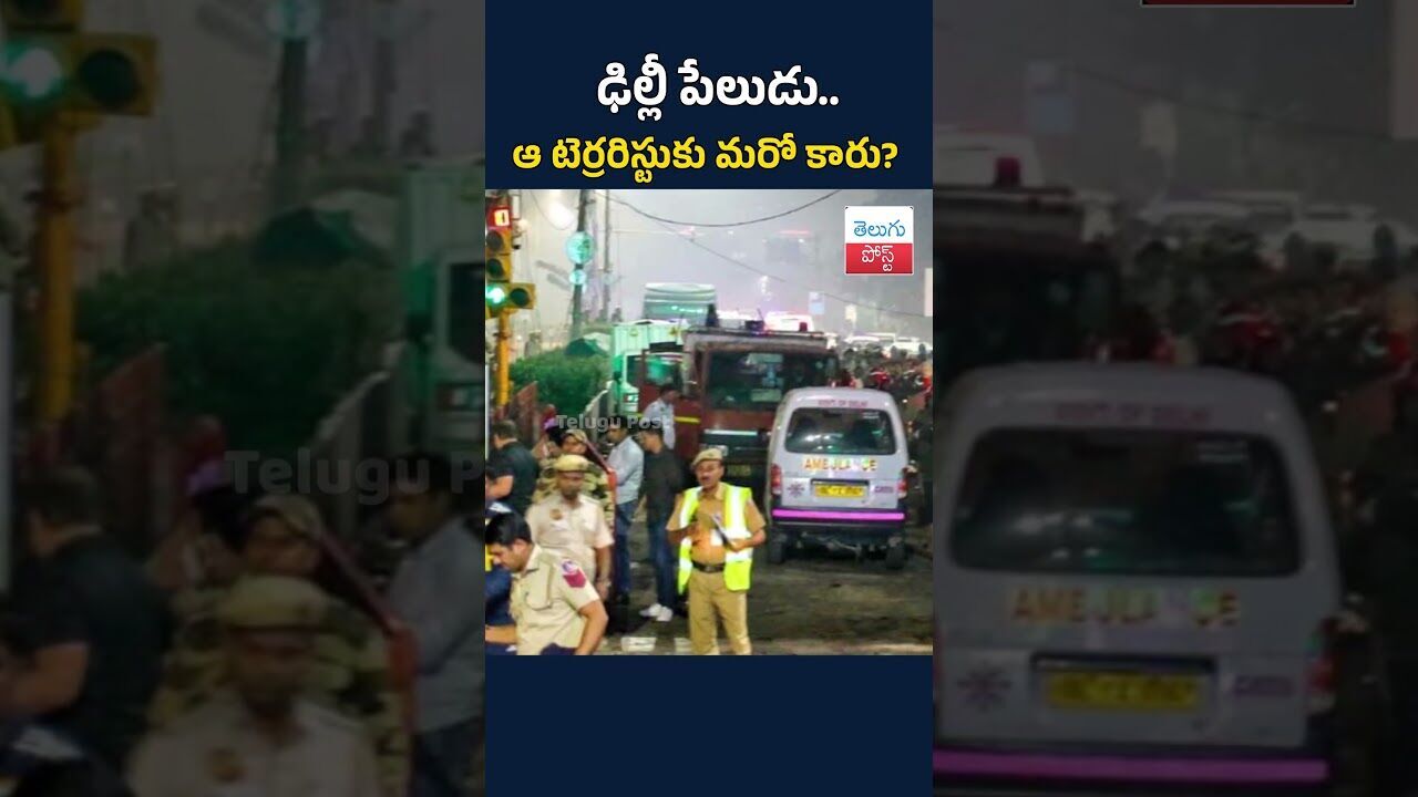 ఢిల్లీ పేలుడు.. ఆ టెర్రరిస్టుకు మరో కారు?   #TeluguPost #telugu #post #news