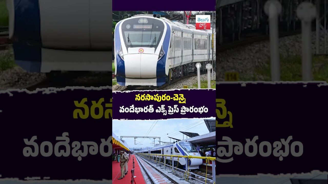 నరసాపురం-చెన్నై వందేభారత్ ఎక్స్ ప్రెస్ ప్రారంభం #VandeBharat #Narasapuram #Chennai #Railways నరసాపురం-చెన్నై వందేభారత్ ఎక్స్ ప్రెస్ ప్రారంభం #VandeBharat #Narasapuram #Chennai #Railways