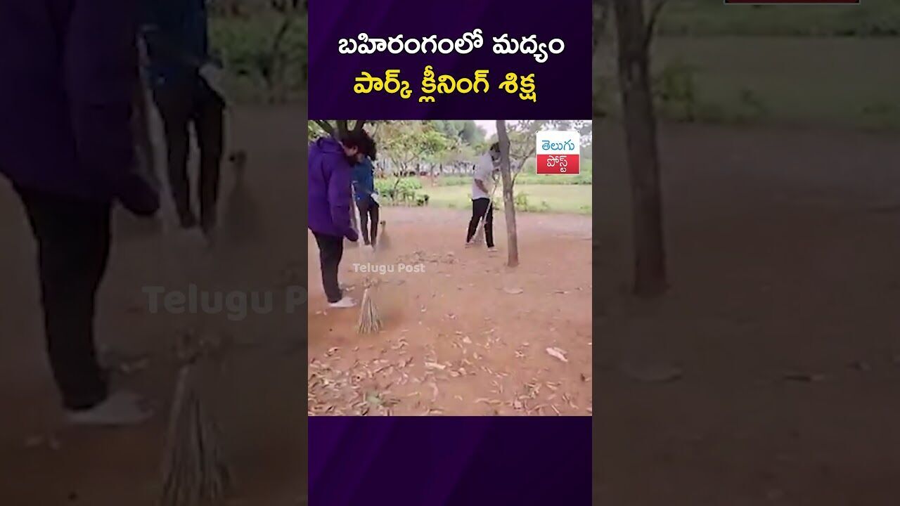 బహిరంగంలో మద్యం పార్క్ క్లీనింగ్ శిక్ష #SocialServicePunishment   #CourtOrders #HyderabadNews