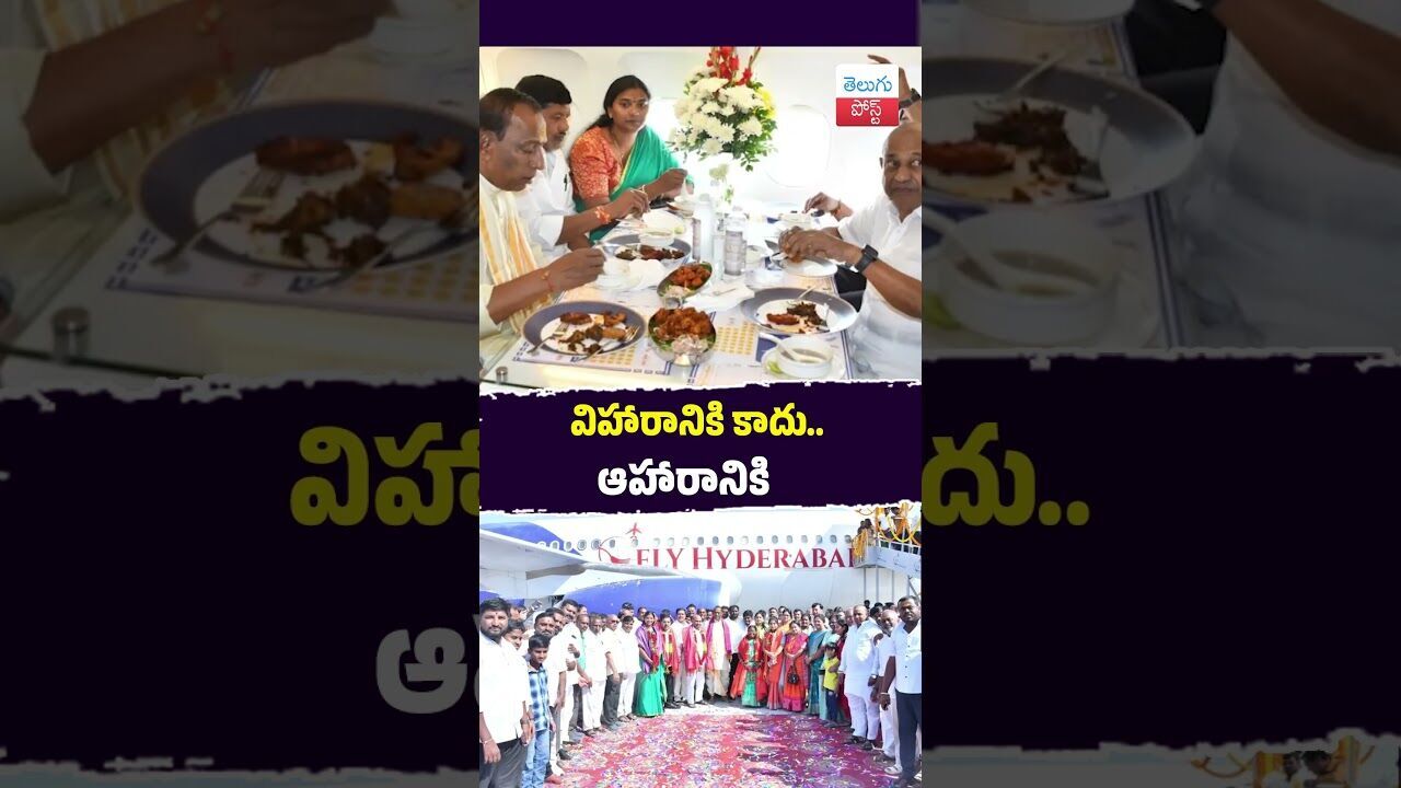 విహారానికి కాదు.. ఆహారానికి #Medchal #Aliabad #FlightRestaurant #Mallareddy #FoodNews విహారానికి కాదు.. ఆహారానికి #Medchal #Aliabad #FlightRestaurant #Mallareddy #FoodNews