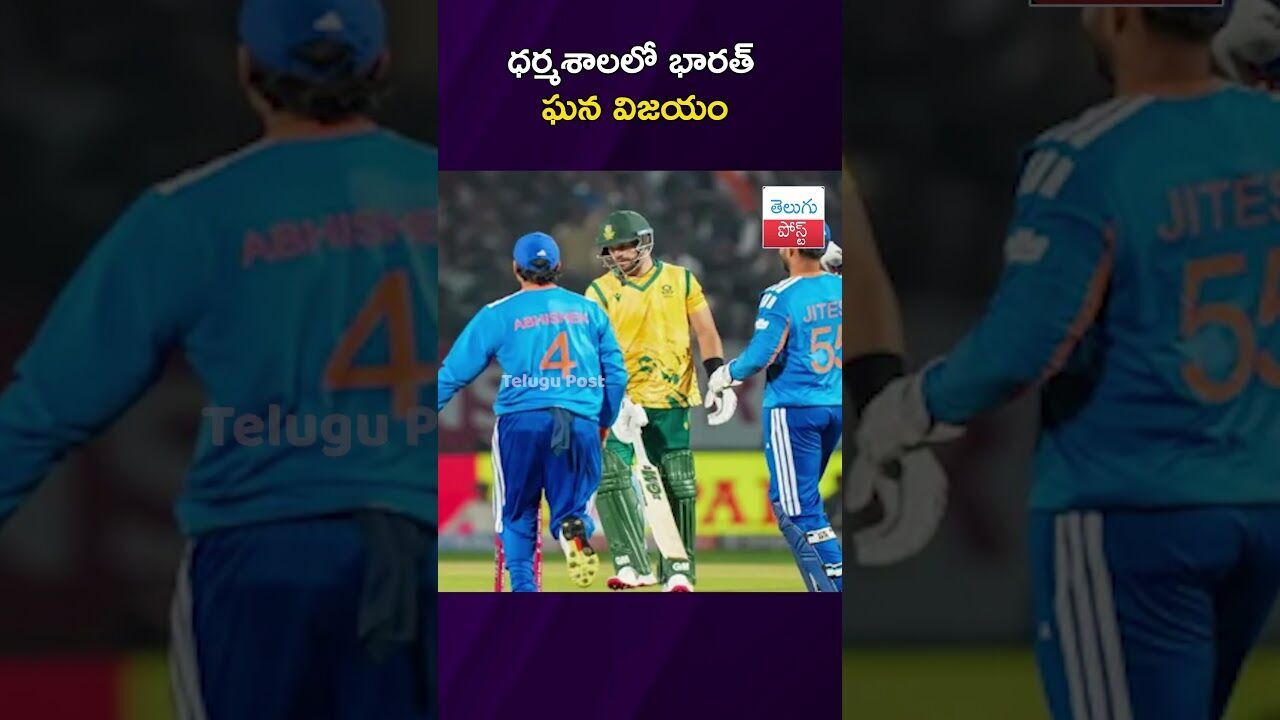 ధర్మశాలలో భారత్ ఘన విజయం #Cricket #T20Series #TeamIndia #Dharmasala #SouthAfrica ధర్మశాలలో భారత్ ఘన విజయం #Cricket #T20Series #TeamIndia #Dharmasala #SouthAfrica