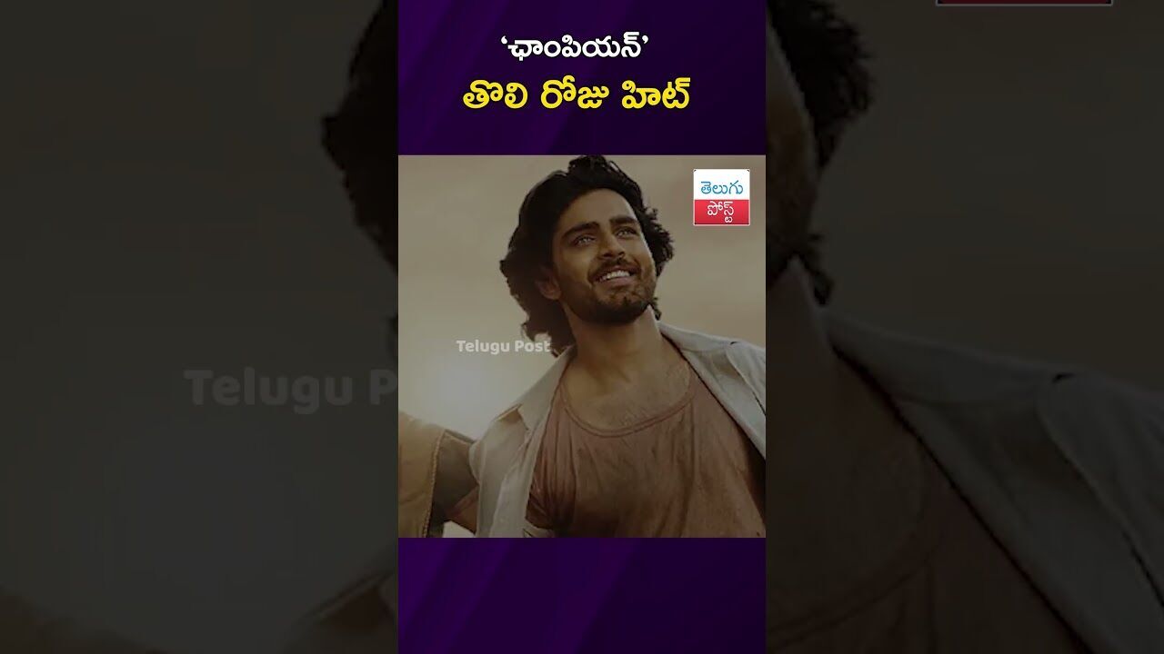 ‘ఛాంపియన్’ తొలి రోజు హిట్ #Tollywood #Champion #Roshan #AnaswaraRajan #VaijayanthiMovies #BoxOffice