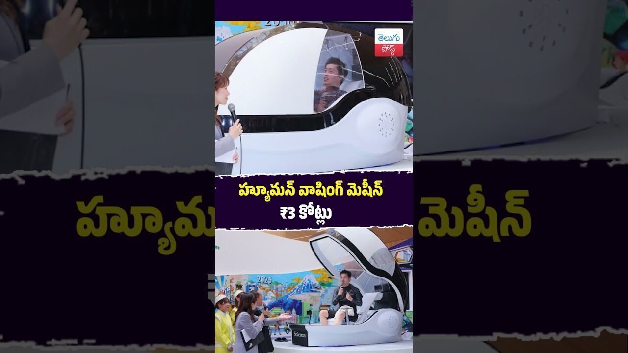 హ్యూమన్ వాషింగ్ మెషీన్ ₹3 కోట్లు  #Technology #Japan #Expo2025 #Innovation #Lifestyle #Gadgets
