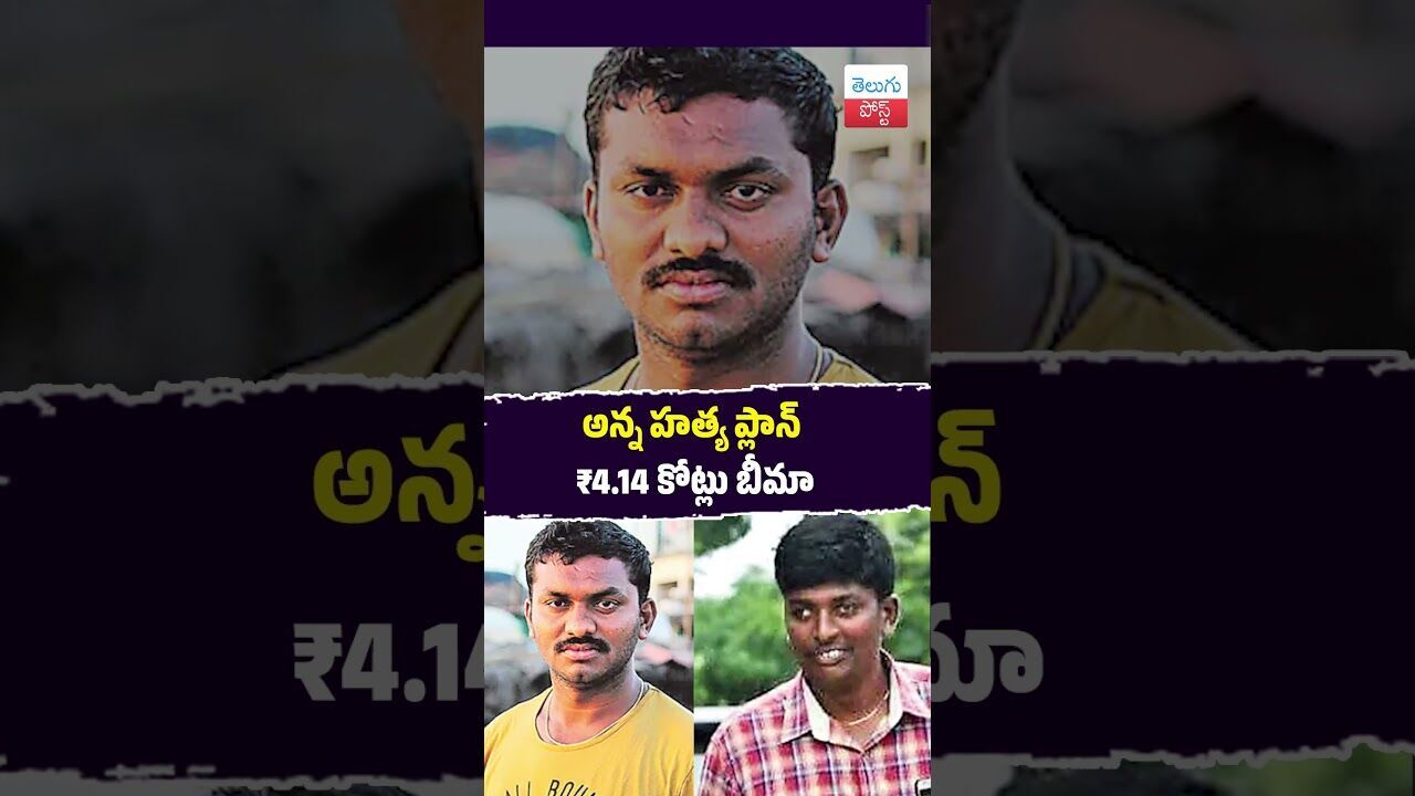 అన్న హత్య ప్లాన్ ₹4.14 కోట్లు బీమా #Crime #Police #Investigation #Insurance #Breaking