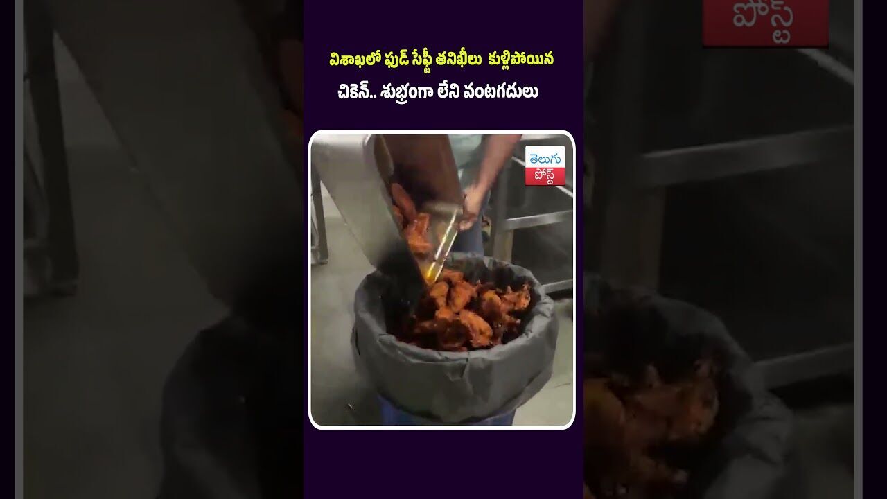 విశాఖలో ఫుడ్ సేఫ్టీ తనిఖీలు  కుళ్లిపోయిన  చికెన్.. శుభ్రంగా లేని వంటగదులు