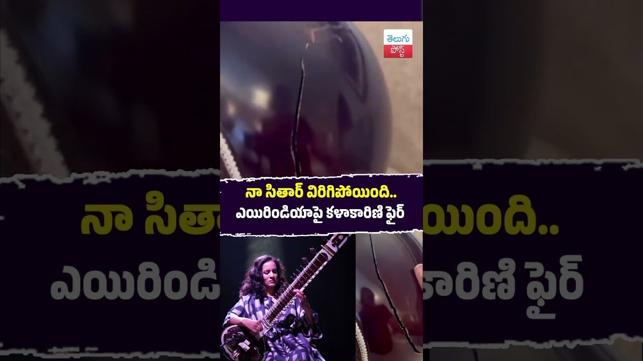 నా సితార్ విరిగిపోయింది.. ఎయిరిండియాపై కళాకారిణి ఫైర్  #AnoushkaShankar #AirIndia #Music #ViralVideo