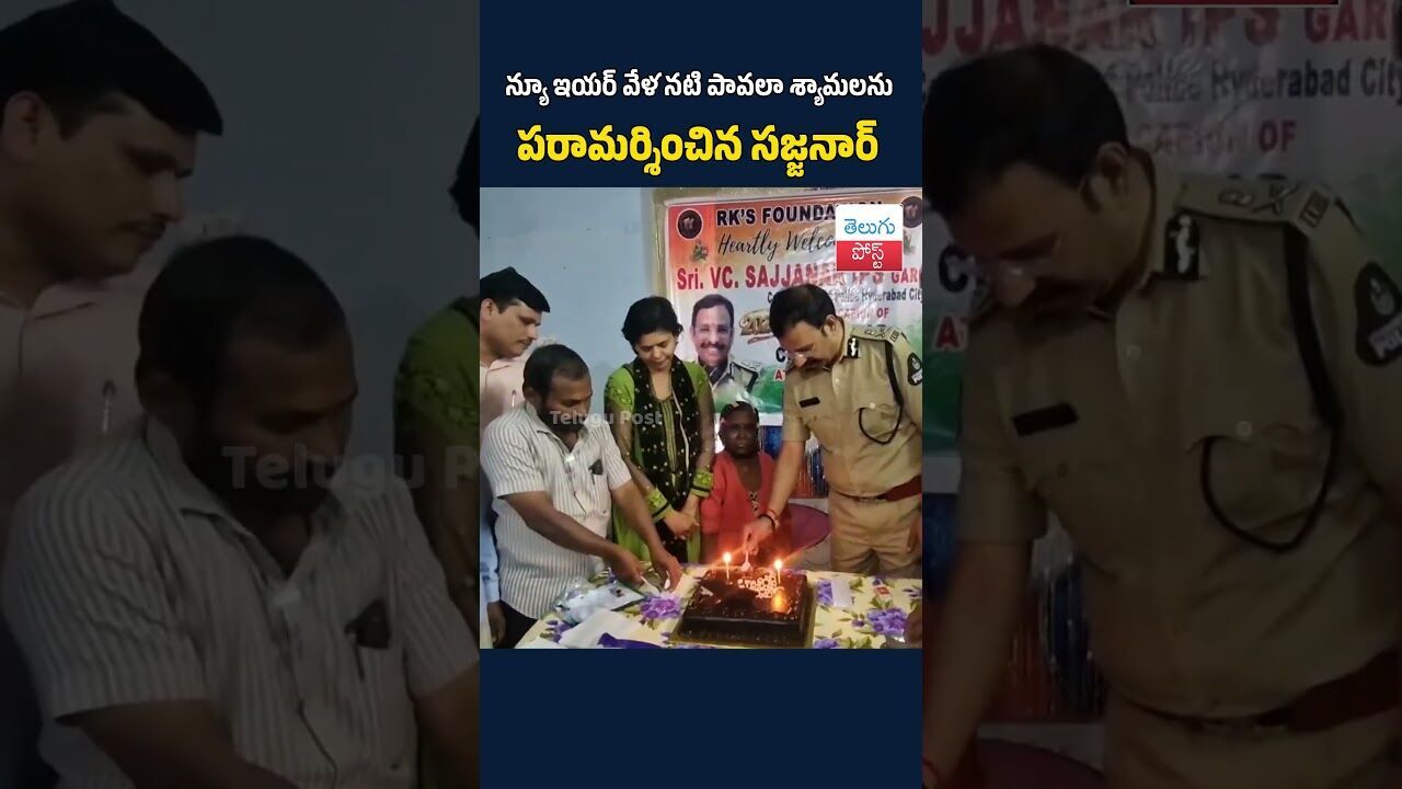 న్యూ ఇయర్‌ వేళ నటి పావలా శ్యామలను పరామర్శించిన సజ్జనార్‌#TeluguPost #telugu #post #news