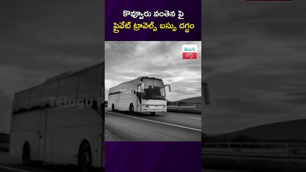 కొవ్వూరు వంతెన పై ప్రైవేట్ ట్రావెల్స్ బస్సు దగ్ధం #EastGodavari #BusFire #Kovvur #FireAccident కొవ్వూరు వంతెన పై ప్రైవేట్ ట్రావెల్స్ బస్సు దగ్ధం #EastGodavari #BusFire #Kovvur #FireAccident