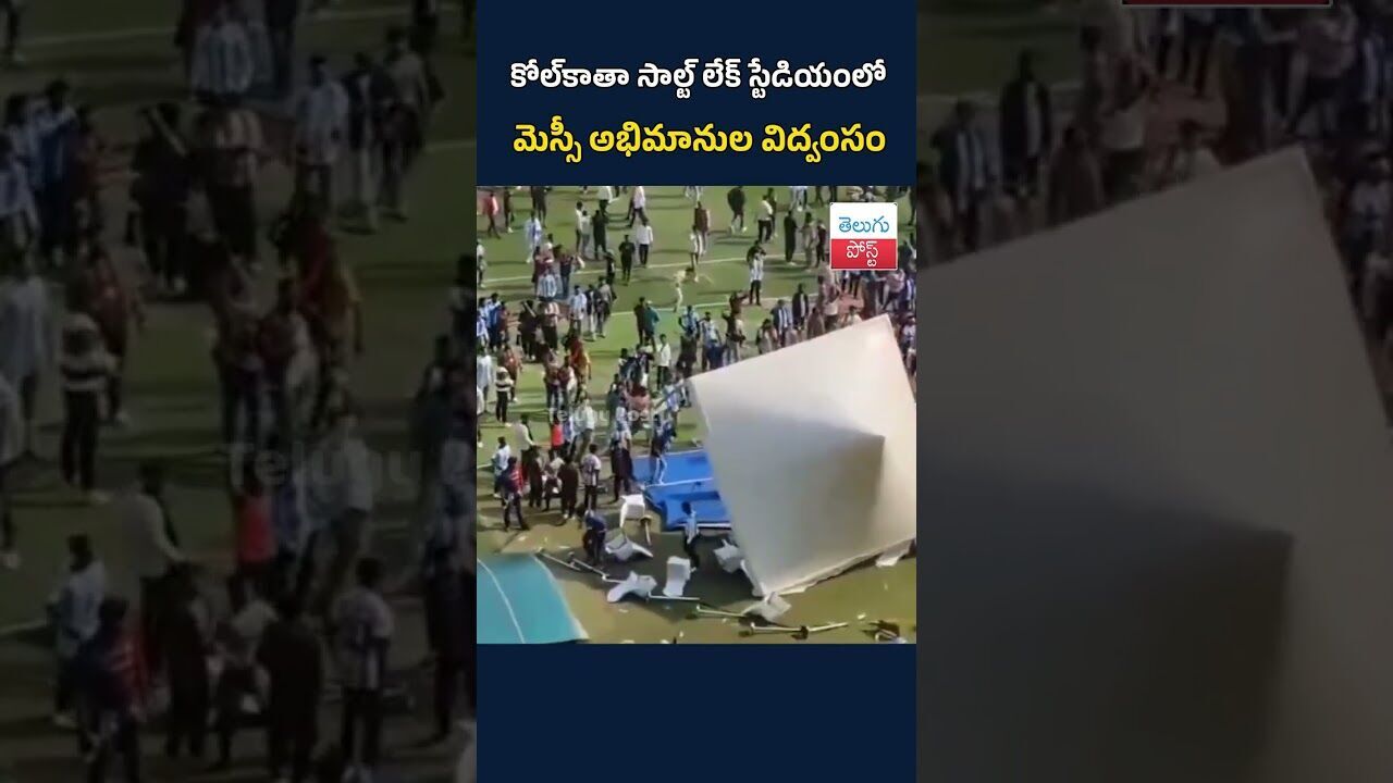 కోల్కాతా సాల్ట్ లేక్ స్టేడియంలో మెస్సీ అభిమానుల విద్వంసం#Kolkata#SaltLakeStadium#MessiFans కోల్కాతా సాల్ట్ లేక్ స్టేడియంలో మెస్సీ అభిమానుల విద్వంసం#Kolkata#SaltLakeStadium#MessiFans