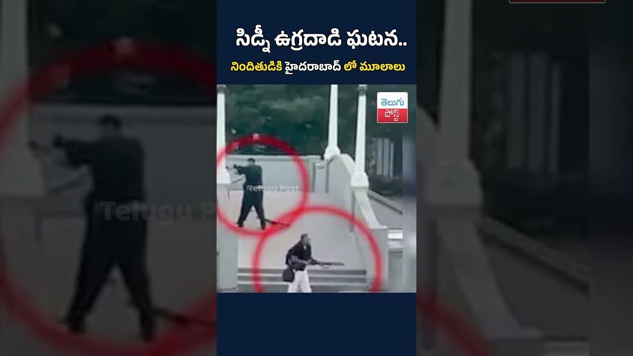 సిడ్నీ ఉగ్రదాడి ఘటన.. నిందితుడికి హైదరాబాద్ లో మూలాలు సిడ్నీ ఉగ్రదాడి ఘటన.. నిందితుడికి హైదరాబాద్ లో మూలాలు