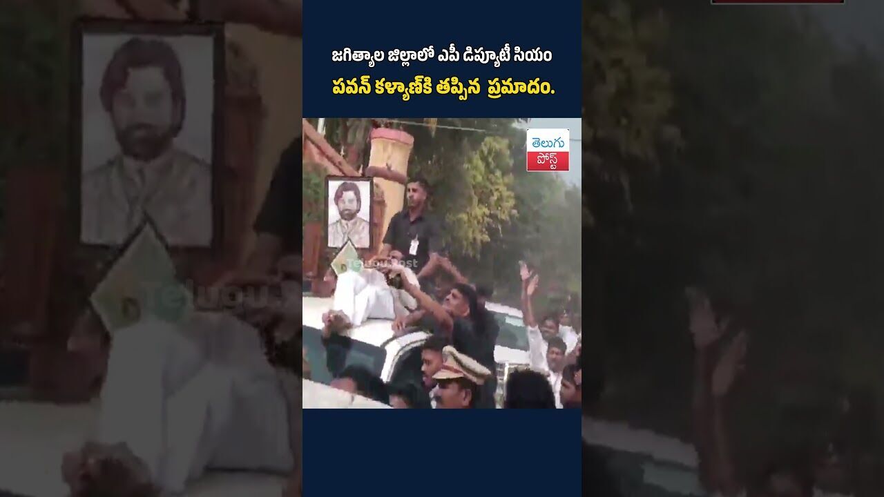 జగిత్యాల జిల్లాలో ఎపీ డిప్యూటీ సియం పవన్ కళ్యాణ్కి తప్పిన ప్రమాదం#PawanKalyan #TelanganaNews జగిత్యాల జిల్లాలో ఎపీ డిప్యూటీ సియం పవన్ కళ్యాణ్కి తప్పిన ప్రమాదం#PawanKalyan #TelanganaNews
