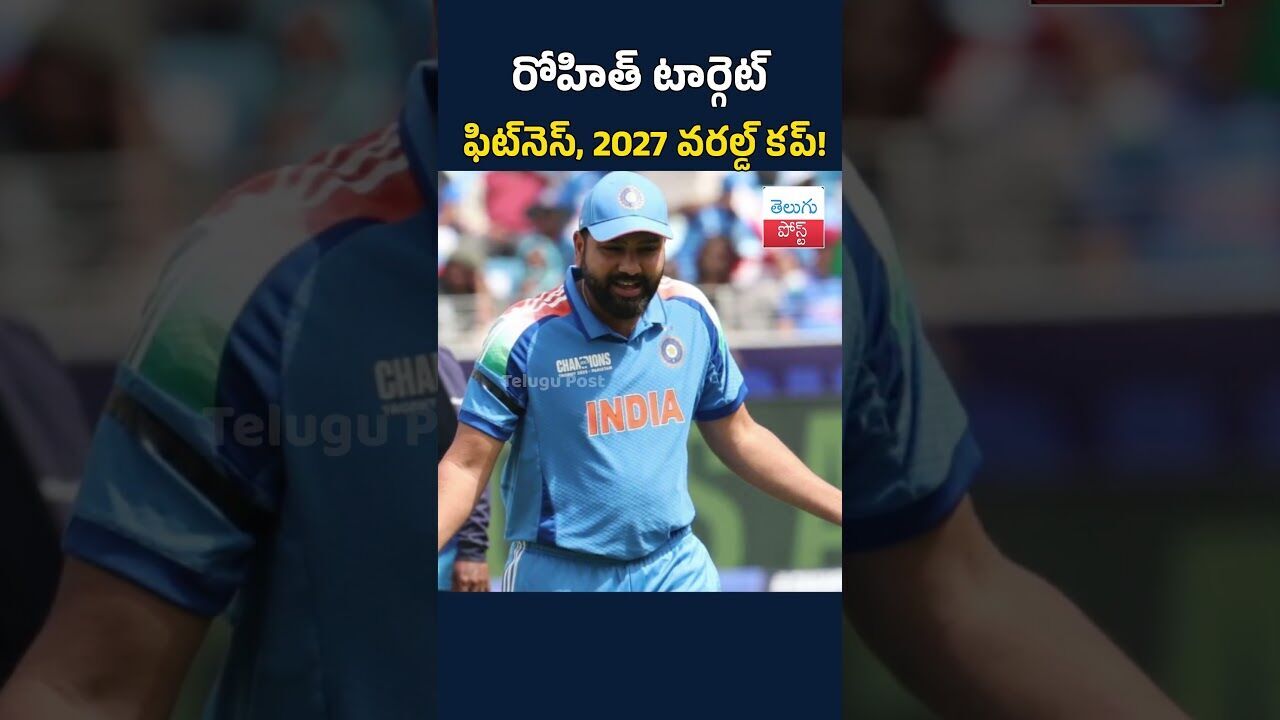 రోహిత్ టార్గెట్.. ఫిట్‌నెస్, 2027 వరల్డ్ కప్!   #TeluguPost #telugu #post #news