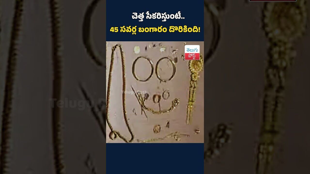 చెత్త సేకరిస్తుంటే.. 45 సవర్ల బంగారం దొరికింది!#GoldFound#GarbageCollection#CityNews#BreakingNews