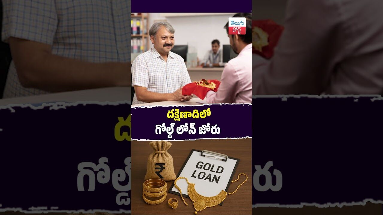దక్షిణాదిలో గోల్డ్ లోన్ జోరు  #Business #SouthIndia #GoldLoan #RBIData #Finance