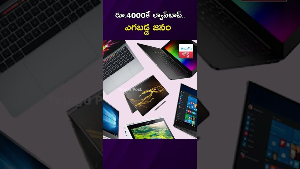 రూ.4000కే ల్యాప్‌టాప్.. ఎగబడ్డ జనం #Hyderabad #LaptopSale #ConsumerRush #Dilsukhnagar #PoliceControl
