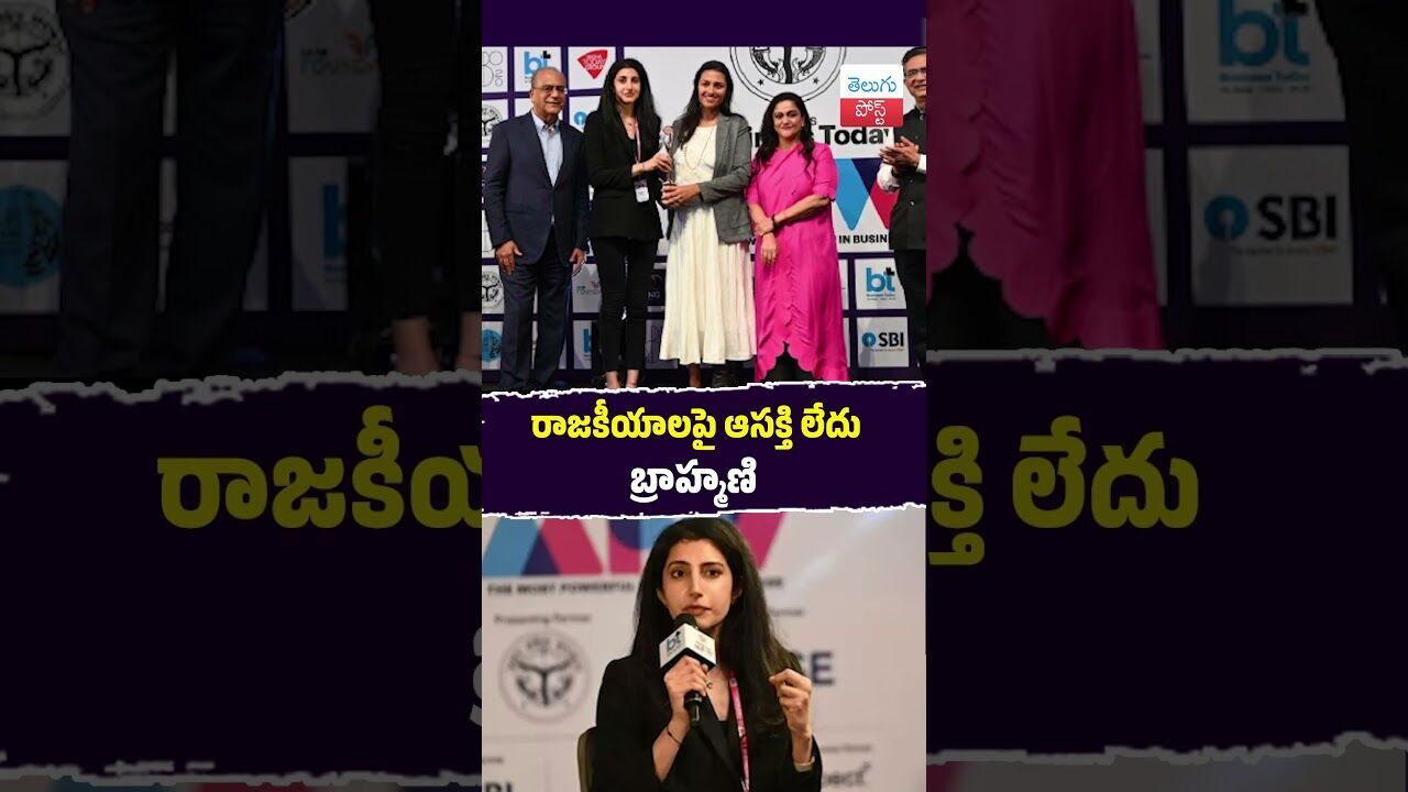 రాజకీయాలపై ఆసక్తి లేదు బ్రాహ్మణి #Business #NaraBrahmani #HeritageFoods #Mumbai #WomenEmpowerment రాజకీయాలపై ఆసక్తి లేదు బ్రాహ్మణి #Business #NaraBrahmani #HeritageFoods #Mumbai #WomenEmpowerment