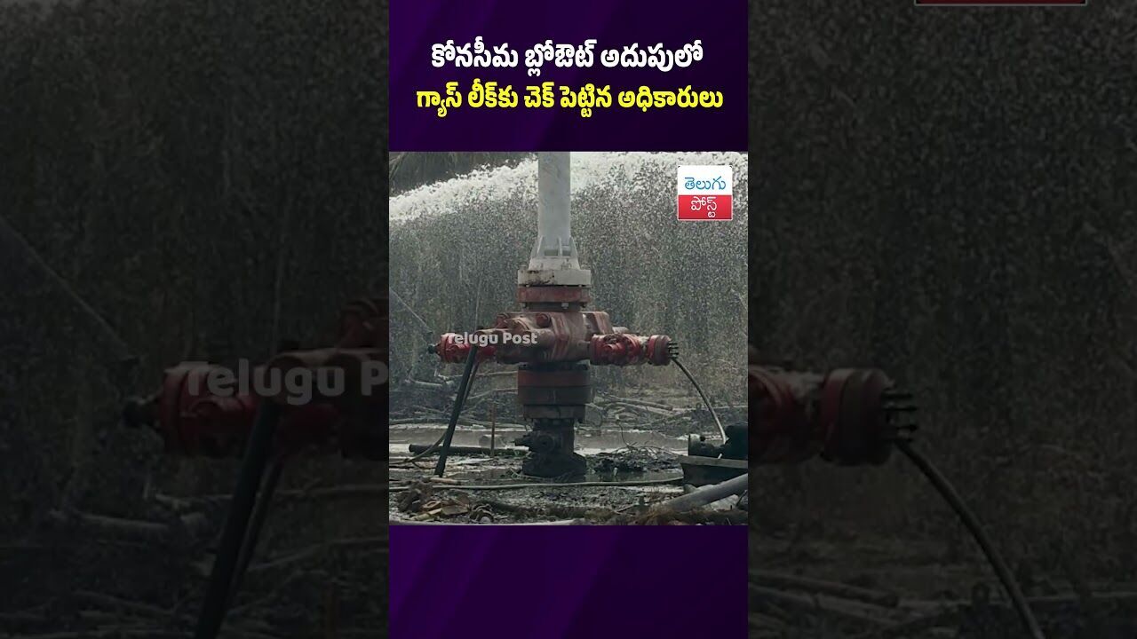 కోనసీమ బ్లోఔట్ అదుపులో గ్యాస్ లీక్కు చెక్ పెట్టిన అధికారులు #Konaseema #ONGC #AndhraPradesh కోనసీమ బ్లోఔట్ అదుపులో గ్యాస్ లీక్కు చెక్ పెట్టిన అధికారులు #Konaseema #ONGC #AndhraPradesh
