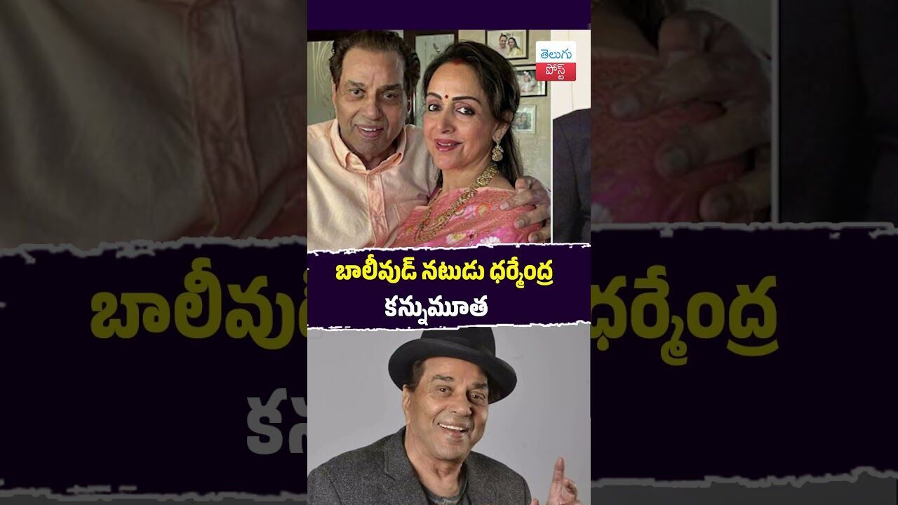 బాలీవుడ్ నటుడు ధర్మేంద్ర కన్నుమూత #Bollywood #Dharmendra #Mumbai #PadmaBhushan #CinemaNews #RIP
