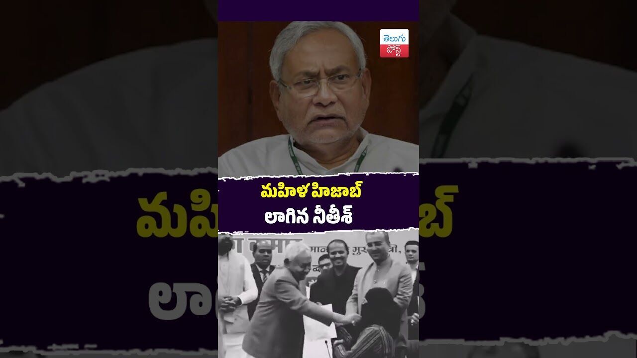 మహిళ హిజాబ్ లాగిన నీతీశ్ #Bihar #NitishKumar #HijabRow #Patna మహిళ హిజాబ్ లాగిన నీతీశ్ #Bihar #NitishKumar #HijabRow #Patna