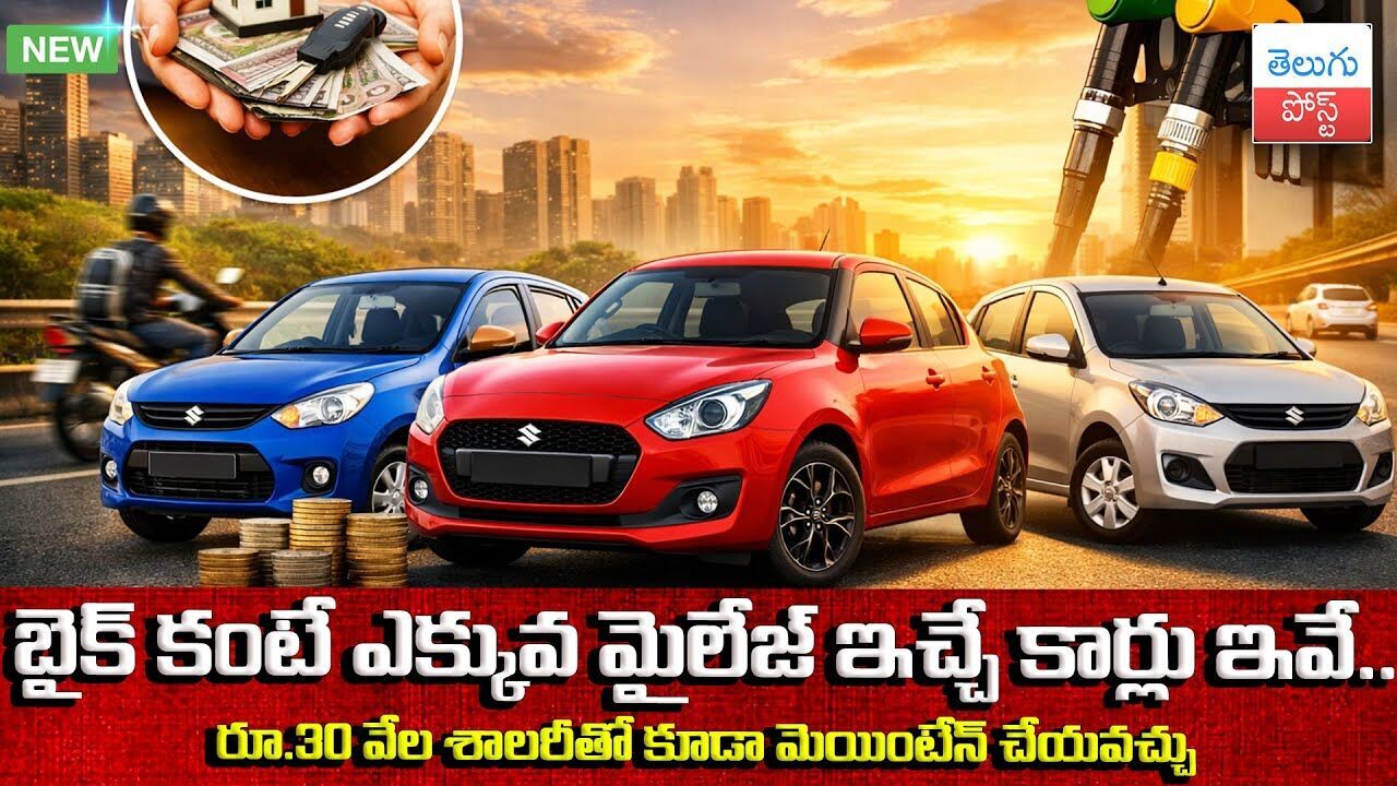 బైక్ కంటే ఎక్కువ మైలేజ్ ఇచ్చే కార్లు ఇవే.. | Best Budget Cars for Middle Class Families in India