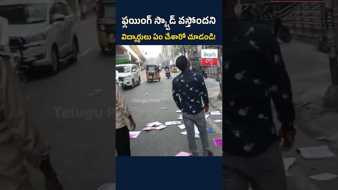 ఫ్లయింగ్ స్క్వాడ్ వస్తోందని విద్యార్థులు ఏం చేశారో చూడండి! #TeluguPost #telugu #post #news