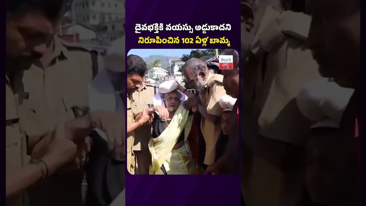 దైవభక్తికి వయస్సు అడ్డుకాదని నిరూపించిన 102 ఏళ్ల బామ్మ #telugupost #sabarimala #ayyappadevotee దైవభక్తికి వయస్సు అడ్డుకాదని నిరూపించిన 102 ఏళ్ల బామ్మ #telugupost #sabarimala #ayyappadevotee