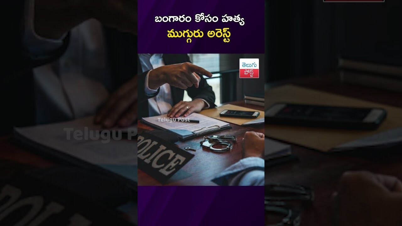 బంగారం కోసం హత్య, ముగ్గురు అరెస్ట్ #Crime #Hyderabad #APPolice #Godavari #viralvideo