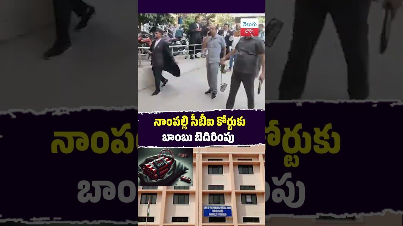 నాంపల్లి సీబీఐ కోర్టుకు బాంబు బెదిరింపు #Hyderabad #CBICourt #BombThreat #Police #SecurityAlert నాంపల్లి సీబీఐ కోర్టుకు బాంబు బెదిరింపు #Hyderabad #CBICourt #BombThreat #Police #SecurityAlert