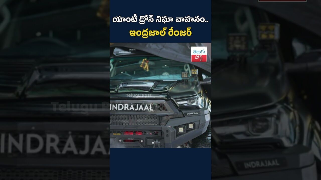 యాంటీ డ్రోన్ నిఘా వాహనం.. ఇంద్రజాల్ రేంజర్#TeluguPost #telugu #post #news యాంటీ డ్రోన్ నిఘా వాహనం.. ఇంద్రజాల్ రేంజర్#TeluguPost #telugu #post #news