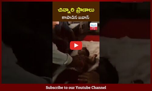 చిన్నారి ప్రాణాలు కాపాడిన జవాన్ | jawan  saved the childs life || TeluguPost