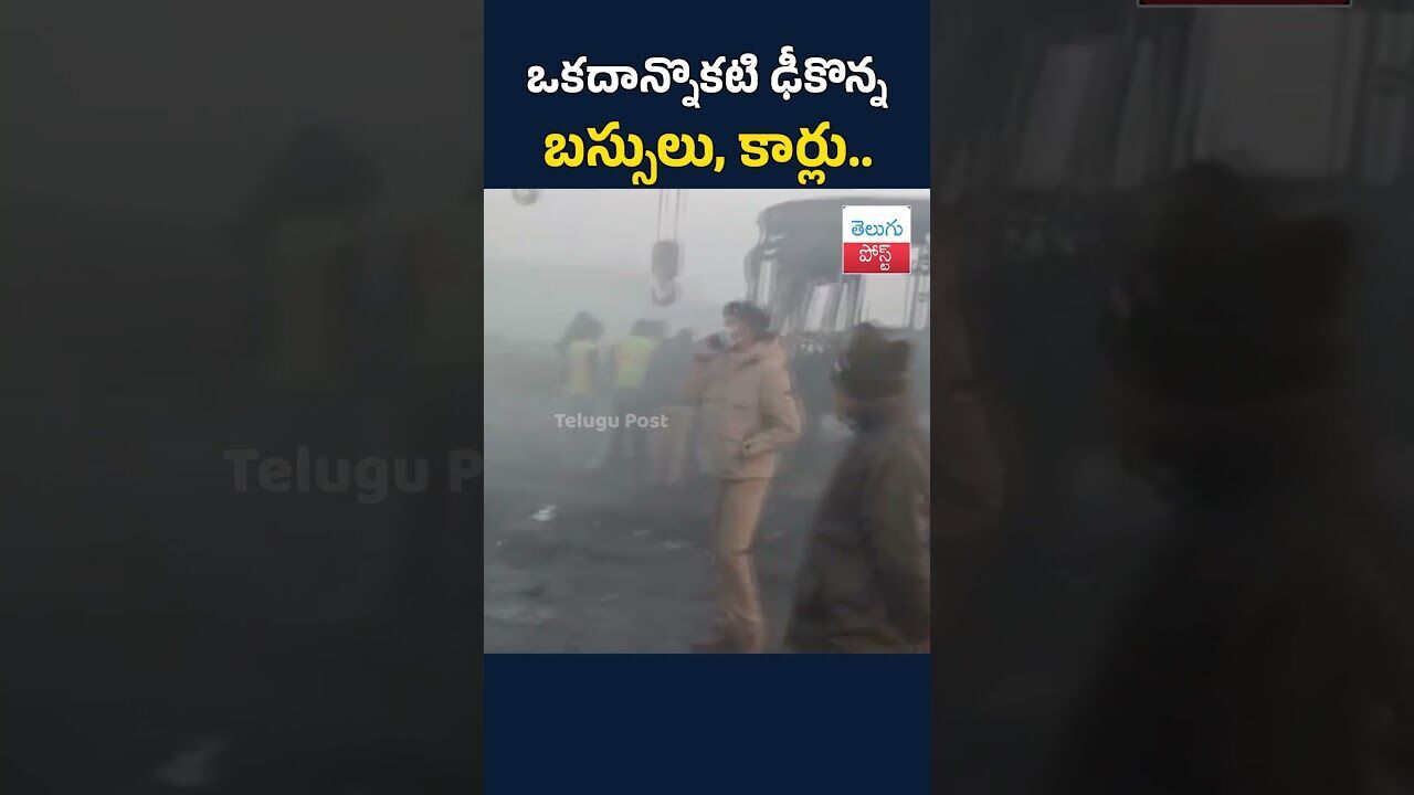 ఘోర ప్రమాదం.. ఒకదాన్నొకటి ఢీకొన్న బస్సులు, కార్లు..#trendingnews #todaynews #UttarPradesh #news ఘోర ప్రమాదం.. ఒకదాన్నొకటి ఢీకొన్న బస్సులు, కార్లు..#trendingnews #todaynews #UttarPradesh #news