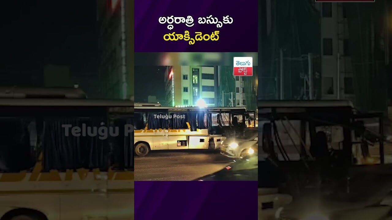 అర్ధరాత్రి బస్సుకు యాక్సిడెంట్ #busaccident #hyderabad #ramojifilmcity #viralvideo #latestnews