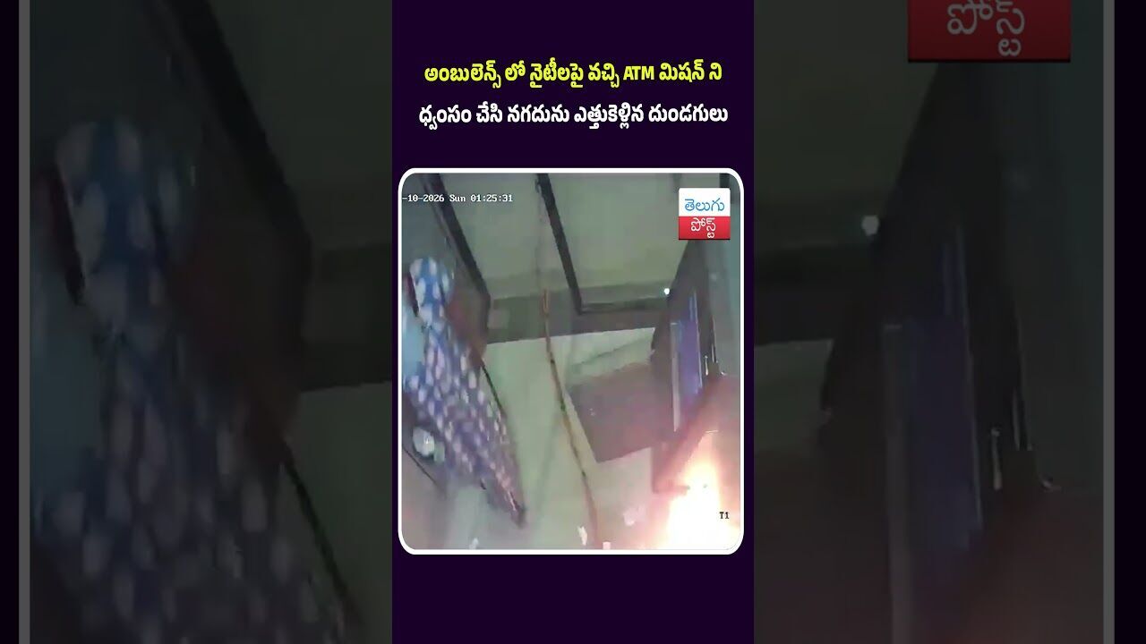 అంబులెన్స్ లో నైటీలపై వచ్చి ATM మిషన్ ని ధ్వంసం చేసి నగదును ఎత్తుకెళ్లిన దుండగులు