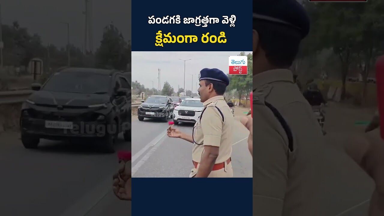 పండగకి జాగ్రత్తగా వెళ్లి క్షేమంగా రండి #RoadSafetyFirst#SafeJourney#TrafficAwareness#police