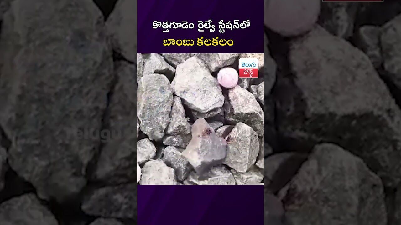 కొత్తగూడెం రైల్వే స్టేషన్‌లో బాంబు కలకలం #Crime #Khammam #RailwayStation #BombBlast #Police