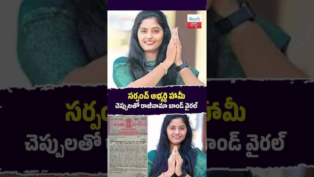 సర్పంచ్ అభ్యర్థి హామీ చెప్పులతో రాజీనామా బాండ్ వైరల్ #Sarpanch#Karimnagar #VillagePolitics సర్పంచ్ అభ్యర్థి హామీ చెప్పులతో రాజీనామా బాండ్ వైరల్ #Sarpanch#Karimnagar #VillagePolitics