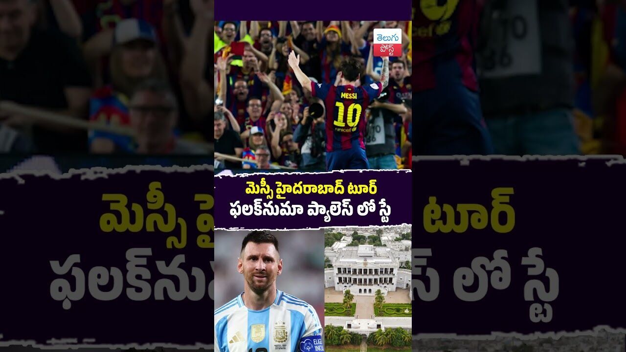 మెస్సీ హైదరాబాద్ టూర్ ఫలక్నుమా ప్యాలెస్ లో స్టే #Messi #Hyderabad #Falaknuma #UppalStadium మెస్సీ హైదరాబాద్ టూర్ ఫలక్నుమా ప్యాలెస్ లో స్టే #Messi #Hyderabad #Falaknuma #UppalStadium