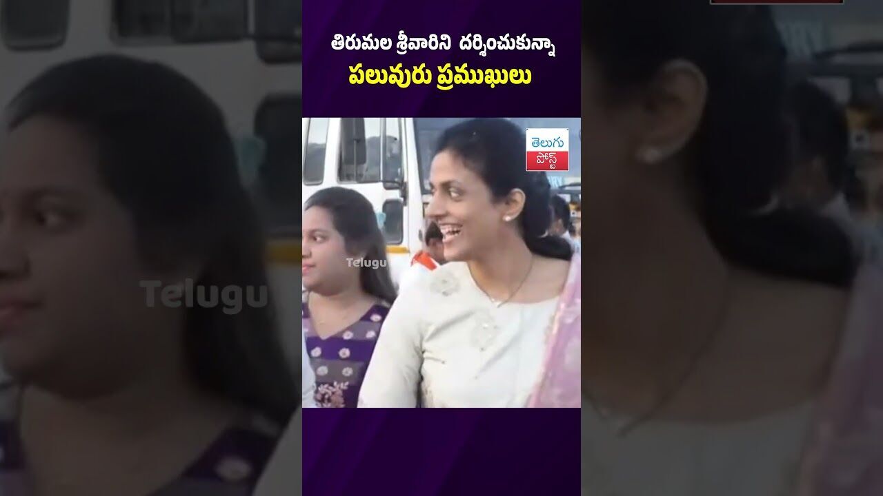 తిరుమల శ్రీవారిని  దర్శించుకున్నా పలువురు ప్రముఖులు #Tirumala #TTD #VIPDarshan #Prabhudeva