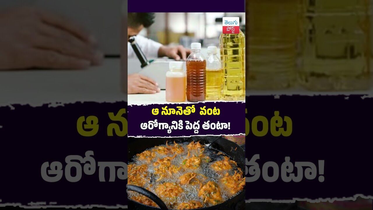 ఆ నూనెతో  వంట  ఆరోగ్యానికి పెద్ద తంటా!  #Health #FoodSafety #FSSAI #Nalgonda