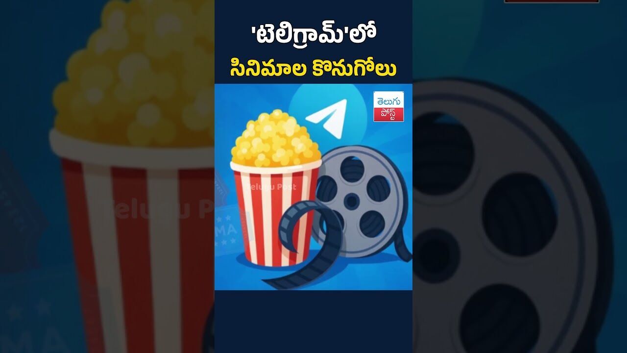 టెలిగ్రామ్లో సినిమాల కొనుగోలు#TeluguPost #telugu #post #news టెలిగ్రామ్లో సినిమాల కొనుగోలు#TeluguPost #telugu #post #news
