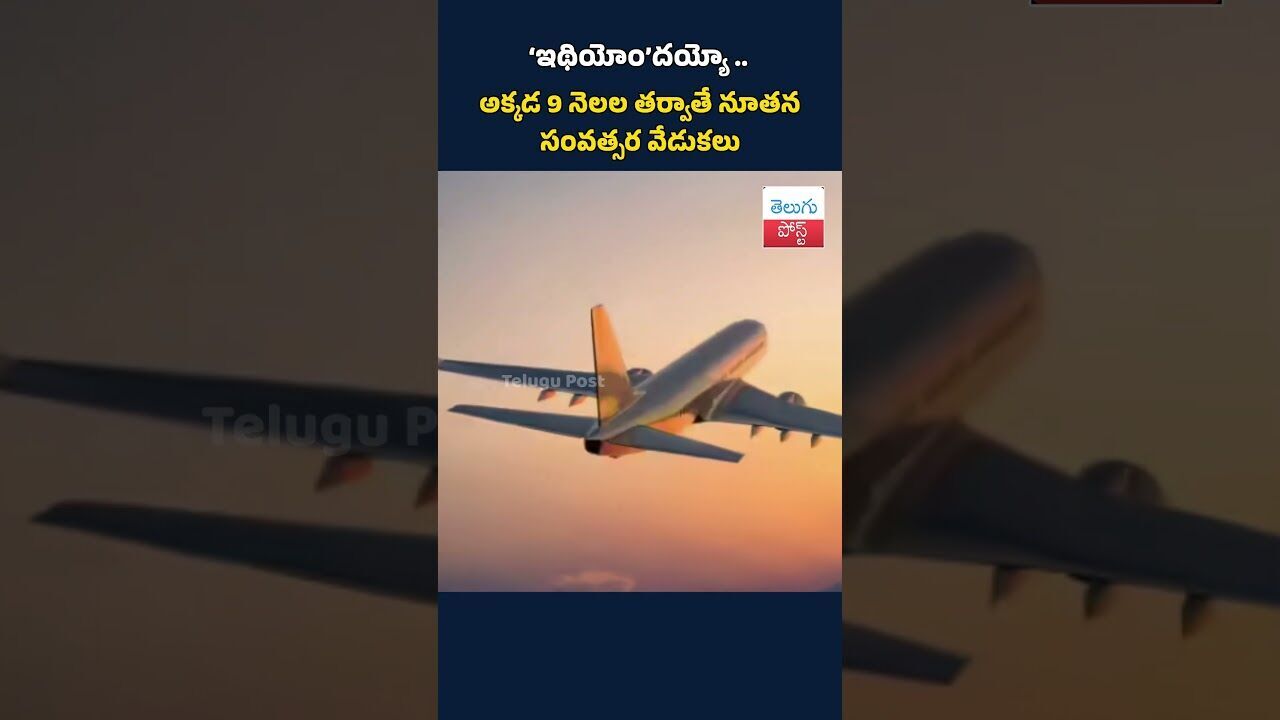 ‘ఇథియోం’దయ్యో .. అక్కడ 9 నెలల తర్వాతే నూతన సంవత్సర వేడుకలు#TeluguNews#WorldNews#Ethiopia#NewYear