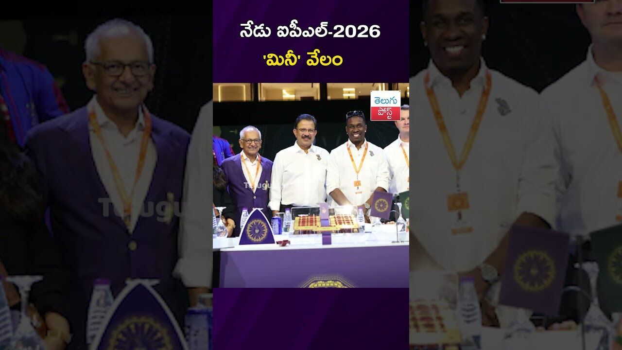 నేడు ఐపీఎల్-2026 మినీ వేలం #IPL2026 #Cricket #AbuDhabi #KKR #CameronGreen నేడు ఐపీఎల్-2026 మినీ వేలం #IPL2026 #Cricket #AbuDhabi #KKR #CameronGreen