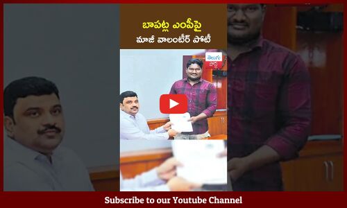బాపట్ల ఎంపీపై మాజీ వాలంటీర్ పోటీ