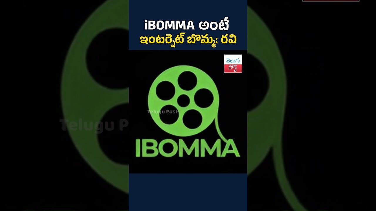 iBOMMA అంటే ఇంటర్నెట్ బొమ్మ #telugupost  #latestnews  #ibommaravi  #viralnewsnow